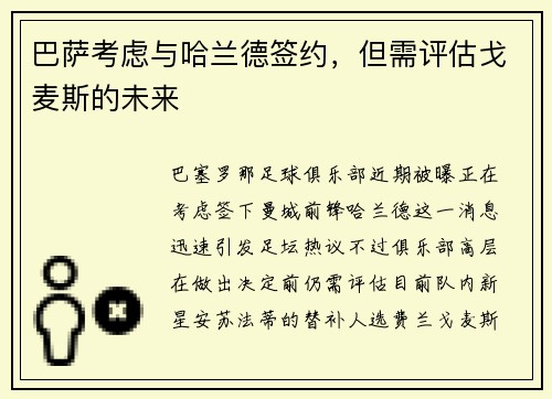 巴萨考虑与哈兰德签约，但需评估戈麦斯的未来