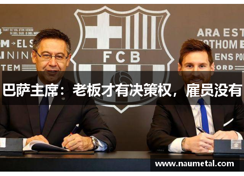 巴萨主席：老板才有决策权，雇员没有