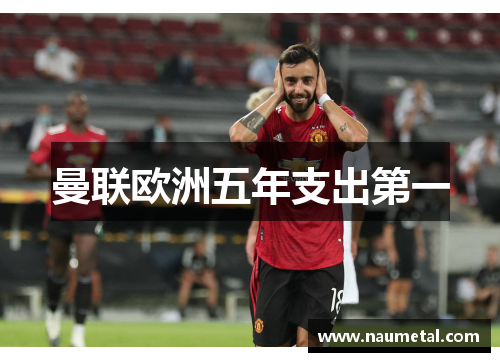 曼联欧洲五年支出第一
