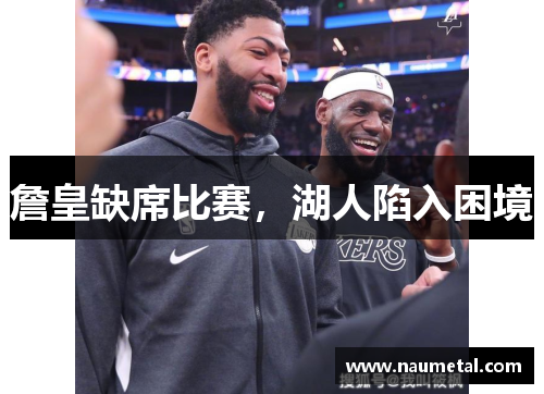 詹皇缺席比赛，湖人陷入困境