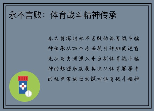 永不言败：体育战斗精神传承